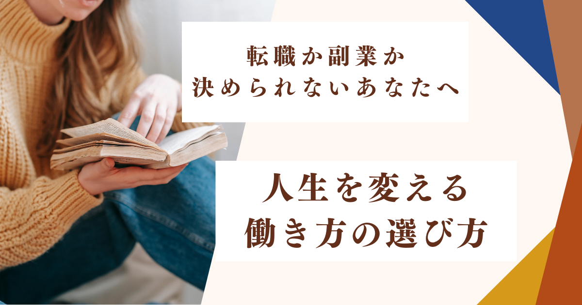 「本を読んでいる女性の横に『転職か副業か決められないあなたへ　人生を変える働き方の選び方』と書かれたバナー画像」